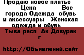 Продаю новое платье Jovani › Цена ­ 20 000 - Все города Одежда, обувь и аксессуары » Женская одежда и обувь   . Тыва респ.,Ак-Довурак г.